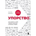 Упорство. Как развить в себе главное качество успешных людей. А. Дакворт XKN1787997 - фото 556240