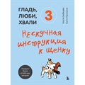 Гладь, люби, хвали 3. Нескучная инструкция к щенку. Бобкова А.М. XKN1745421 - фото 556244