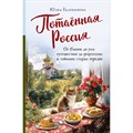 Потаенная Россия. От блинов до ухи: путешествие за рецептами и тайнами старых городов. Ю. Евдокимова XKN1890086 - фото 556245