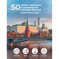 50 самых красивых и знаменитых городов России. Тропинина Е. А. XKN1875913 - фото 556254