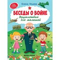 Беседы о войне. Энциклопедия для малышей. Е. Ульева XKN1225292 - фото 556264