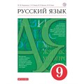 Русский язык. 9 класс. Учебник. 2020. Разумовская М.М. Дрофа XKN1625984 - фото 556287