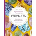 Кристаллы. Практическое руководство. Как выбрать, почувствовать, использовать. К.Фрезье Эксмо XKN1648076 - фото 556290