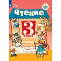 Чтение. 3 класс. Учебник. Коррекционная школа. Часть 2. 2021. Ильина С.Ю. Просвещение XKN1697896 - фото 556297