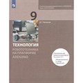 Технология. Робототехника. 9 класс. Учебник. На платформе Arduino. 2021. Копосов Д.Г. Просвещение XKN1722847 - фото 556300