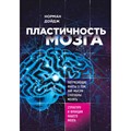 Пластичность мозга. Потрясающие факты о том, как мысли способны менять структуру и функции нашего. Н.Дойдж XKN1468093 - фото 556314