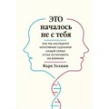 Это началось не с тебя. Как мы наследуем негативные сценарии нашей семьи и как остановить их влияние. М.Уолинн XKN1639918 - фото 556319