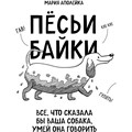 Песьи байки. Все, что сказала бы ваша собака, умей она говорить. М.Аполейка XKN1760022 - фото 556323