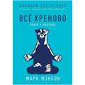 Все хреново. Книга о надежде. М.Мэнсон XKN1591653 - фото 556339