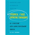 Тревога,гнев,прокрастинация. 10 стратегий для самостоятельной работы. С.Д.Гиллихан XKN1612122 - фото 556341