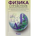 Физика. Справочник для школьников и поступающих в вузы. Курс подготовки к ГИА, ЕГЭ и дополнительным вступительным испытаниям в вузы. Кабардин О.Ф. АстПресс XKNУЧ8463 - фото 556348