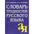 Словарь трудностей русского языка. Газета. Розенталь Д.Э. XKN217596 - фото 556349