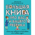 Большая книга про вас и вашего ребенка. Петрановская Л.В. XKN1281398 - фото 556351