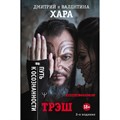 Трэш. #Путь к осознанности. Д. Хара XKN1717886 - фото 556353