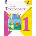 Технология. 1 класс. Учебник. 2022. 1 кл Лутцева Е.А. Просвещение - фото 556382