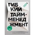 Гибкий тайм-менеджмент. Как быть максимально производительным во времена тотального выгорания. Ф.Оликар XKN1711068 - фото 556383