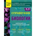 Справочник по биологии для 5-9 классов. Соловков Д.А. Эксмо XKN1870624 - фото 556391