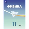 Физика. 11 класс. Учебник. Углубленный уровень. 2020. Кабардин О.Ф. Просвещение XKN1627970 - фото 556394