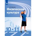 Физическая культура. 10 - 11 классы. Учебник. Базовый уровень. 2021. Матвеев А.П. Просвещение XKN1715273 - фото 556395