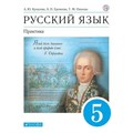 ФГОС. Русский язык. Практика/синий/2022. Учебник. 5 кл Купалова А.Ю. Дрофа XKN1743892 - фото 556407