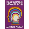 Подсознание может все. Мягкая обложка. Д. Кехо XKN329692 - фото 556410