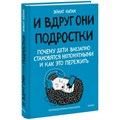 И вдруг они — подростки. Почему дети внезапно становятся непонятными и как это пережить. Э. Натан XKN1875335 - фото 556419