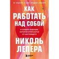 Как работать над собой. И создать будущее, которое отличается от настоящего. Н.Лепера XKN1781896 - фото 556421