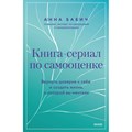 Книга - сериал по самооценке. Вернуть доверие к себе и создать жизнь, о которой вы мечтали. А. Бабич XKN1890096 - фото 556422