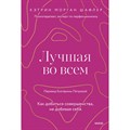 Лучшая во всем. Как добиться совершенства, не добивая себя. К. Шафлер XKN1850665 - фото 556423