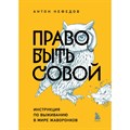 Право быть совой. Инструкция по выживанию в мире жаворонков. А. Нефедов XKN1884558 - фото 556426