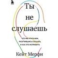 Ты не слушаешь. Что мы упускаем, разучившись слушать, и как это исправить. К.Мерфи XKN1765753 - фото 556429