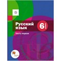 Русский язык. 6 класс. Учебник. Часть 1. 2020. Шмелев А.Д. Вент-Гр XKN1560093 - фото 556446