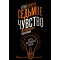 Седьмое чувство - сверхспособность подсознания. Секреты дистанционного видения. Ю. Пичугин XKN1870112 - фото 556467