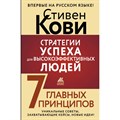 Стратегии успеха для высокоэффективных людей. 7 главных принципов. Уникальные советы, захватывающие кейсы, новые идеи!. С. Кови XKN1879608 - фото 556468