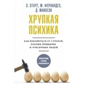 Хрупкая психика. Как избавиться от страхов, плохих привычек и токсичных людей. Э. Этачт XKN1822634 - фото 556469