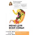 Меню для всей семьи. Просто и полезно. Ситнова А.В. XKN1840497 - фото 556478