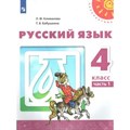 Русский язык. 4 класс. Учебник. Часть 1. 2020. Климанова Л.Ф. Просвещение XKN1597539 - фото 556484