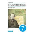 Русский язык. 7 класс. Учебник. Русская речь. 2021. Никитина Е.И. Дрофа XKN1715243 - фото 556487