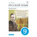 Русский язык. 9 класс. Учебник. Русская речь. 2021. Никитина Е.И. Дрофа XKN1723117 - фото 556488