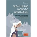 Женщина нового времени. Как обрести внутреннюю силу и повысить свой уровень жизни. Э. Ли XKN1792873 - фото 556513