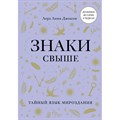 Знаки свыше. Тайный язык мироздания. Л.Л.Джексон XKN1785413 - фото 556514