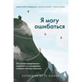 Я могу ошибаться. 38 жизнеопределяющих открытий топ-менеджера, ставшего лесным монахом. Б.Линдеблад XKN1764187 - фото 556524