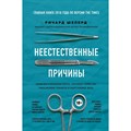 Неестественные причины. Записки судмедэксперта. Громкие убийства,ужасающие теракты и запутанные дела. Р. Шеперд XKN1527295 - фото 556529