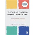 Установи границы, обрети душевный покой. Как построить здоровые отношения с окружающими. Тавваб Н.Г. XKN1791952 - фото 556531