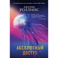 Абсолютный доступ. Дж.Роллинс Эксмо XKN1675561 - фото 556543