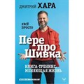 ПерепроШивка. Книга - тренинг, меняющая жизнь. #все просто. Д. Хара XKN1640341 - фото 556555