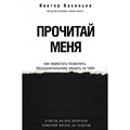 Прочитай меня. Как перестать позволять бессознательному решать за тебя. В. Васильев XKN1830215 - фото 556556