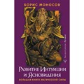 Развитие интуиции и ясновидения. Большая книга магической силы. Б. Моносов XKN1851638 - фото 556562