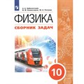 Физика. 10 класс. Сборник задач. Сборник Задач/заданий. Заболотский А.А. Просвещение XKN1741505 - фото 556566