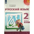 Русский язык. 2 класс. Учебник. Часть 1. 2020. Климанова Л.Ф. Просвещение XKN1623093 - фото 556567